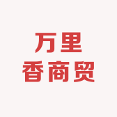 万里香商贸