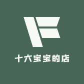 十六宝宝的店