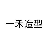 一禾造型个体店