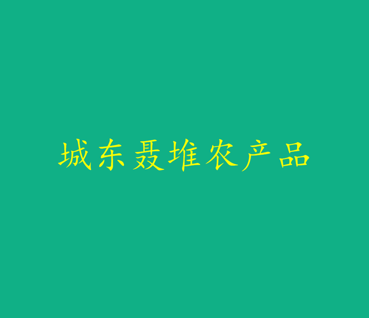 城东聂堆农产品