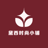 黛西时尚小铺