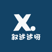 叙述述呀