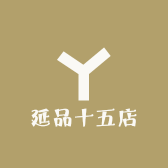 延品十五店