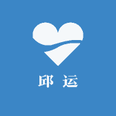 邱运