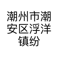 潮州市潮安区浮洋镇纷王陶瓷厂的小店