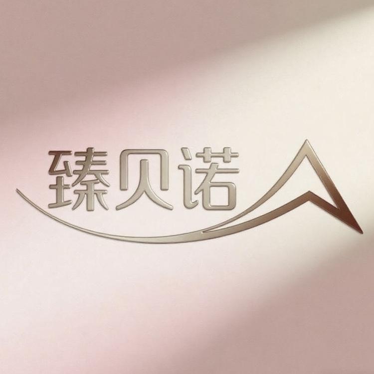 臻贝诺婴童用品店