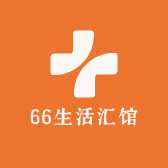 66生活汇馆
