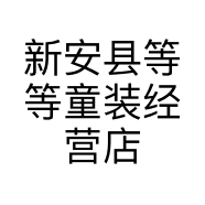 新安县等等童装经营店的小店