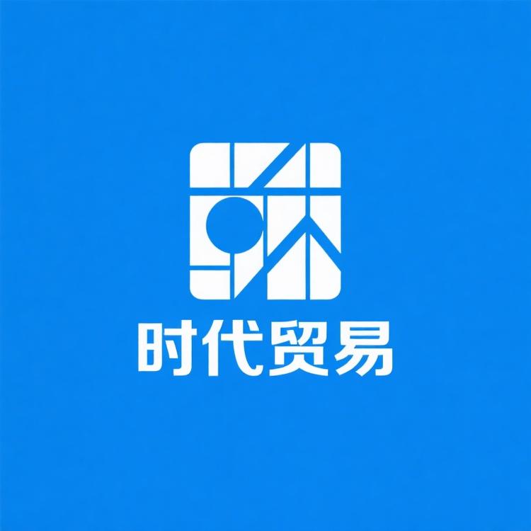 时代贸易精品铺子