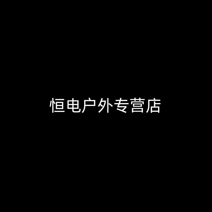 恒电户外专营店