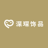 深琛饰品