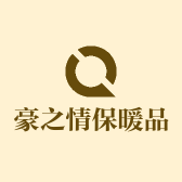 豪之情保暖品