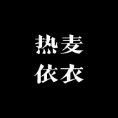 热麦依衣