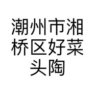 潮州市湘桥区好菜头陶瓷经营部的小店