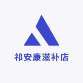 祁安康滋补店