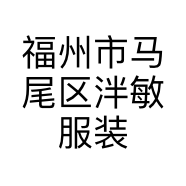 福州市马尾区泮敏服装店的小店
