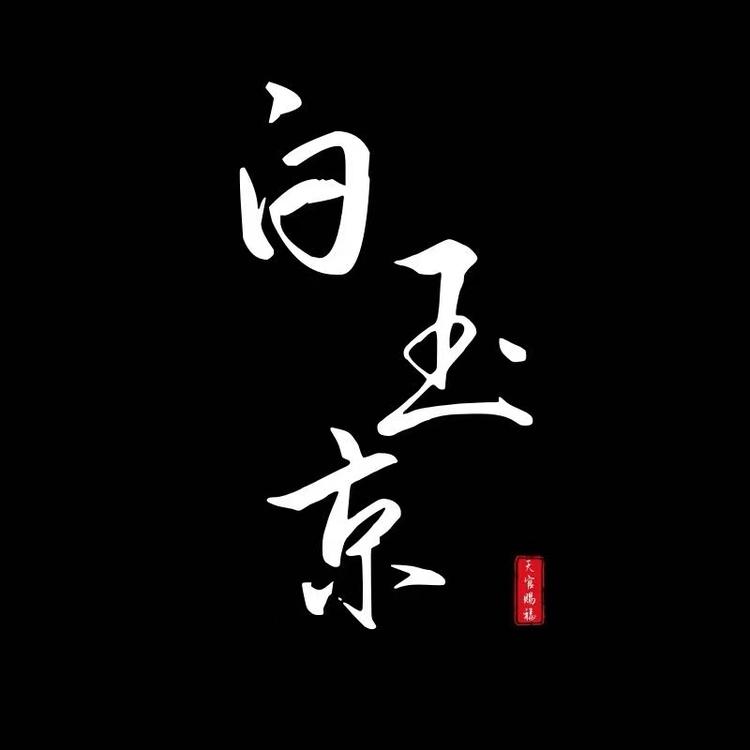 白玉京法饰文创