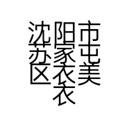沈阳市苏家屯区衣美衣橱服装店的小店
