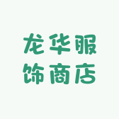 龙华服饰商店