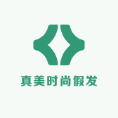 真美时尚假发