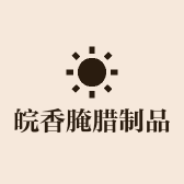 皖香腌腊制品