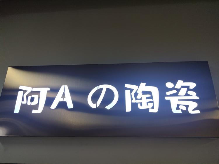 焦作市解放区阿恩陶瓷店的小店
