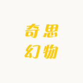 奇思幻物