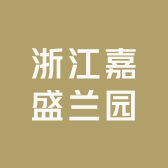 浙江嘉盛兰园