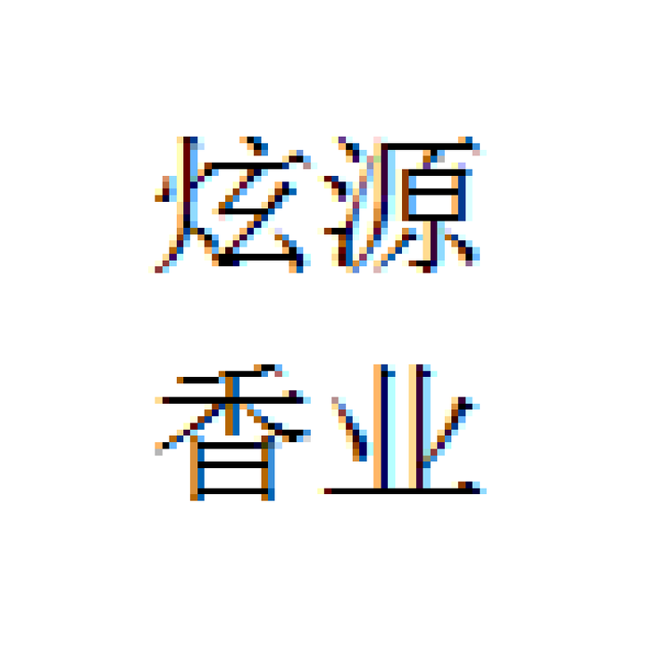 炫源香业个体店
