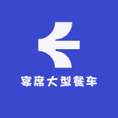 宴席大型餐车推拉棚