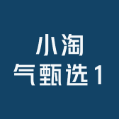 小淘气甄选1