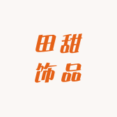 田甜饰品一店