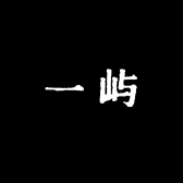 一屿oneisland