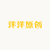 洋洋原创