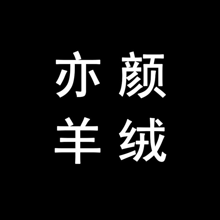 亦颜羊绒工厂店