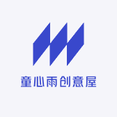 童心雨创意屋
