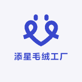 添星毛绒工厂