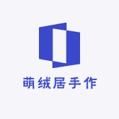 萌绒居手作