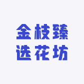 金枝臻选花坊