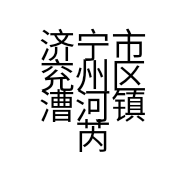 济宁市兖州区漕河镇芮溪日用品销售店的小店