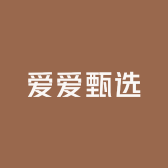 爱爱甄选