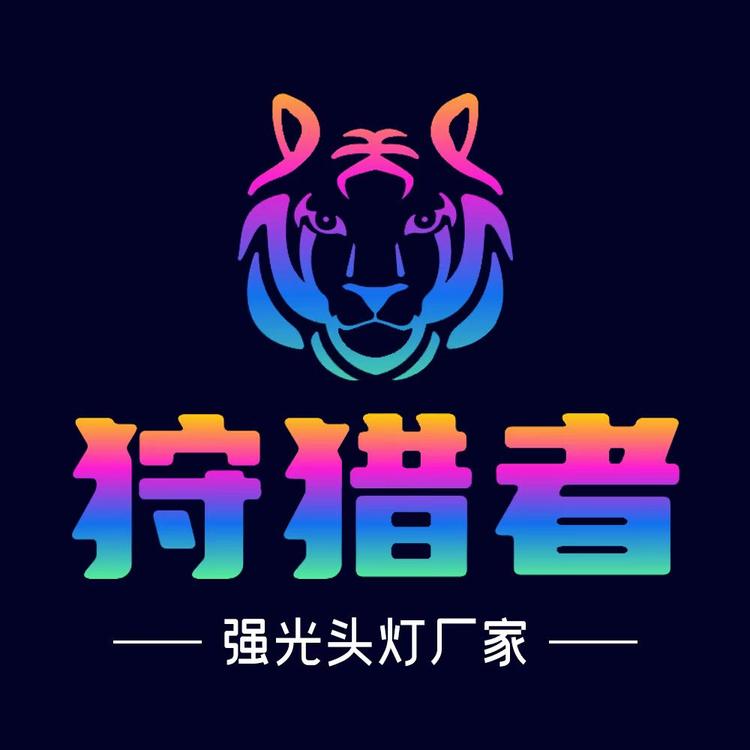 狩猎者头灯厂家