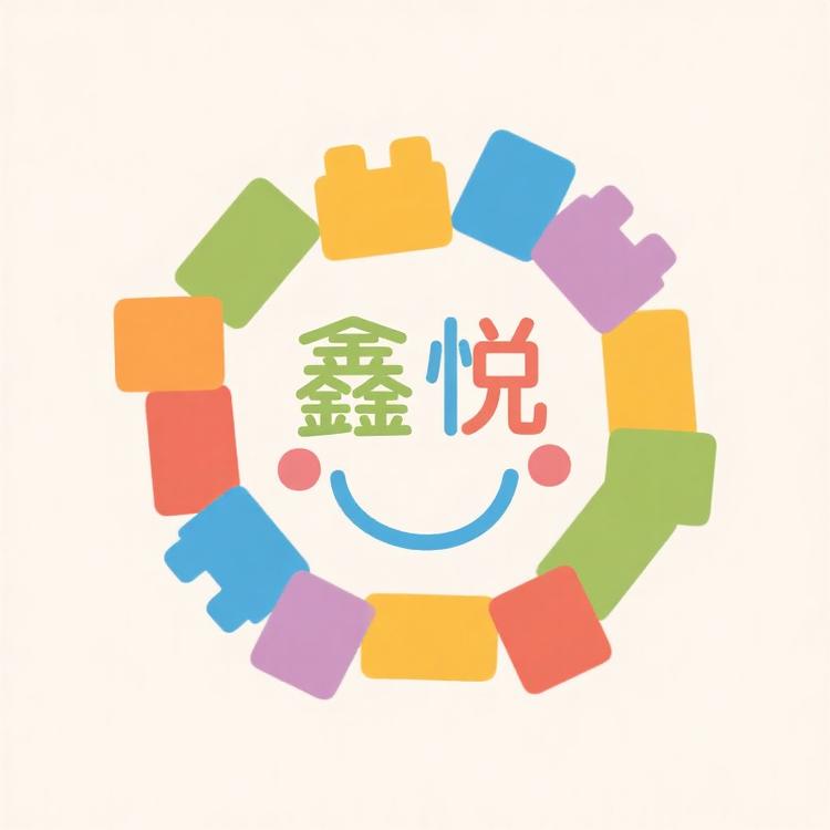 鑫悦积木玩具