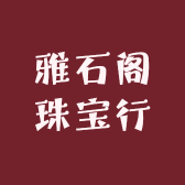 雅石阁珠宝行