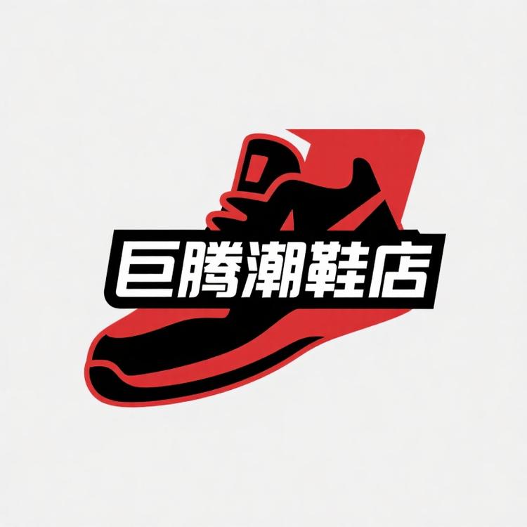 巨腾潮鞋店