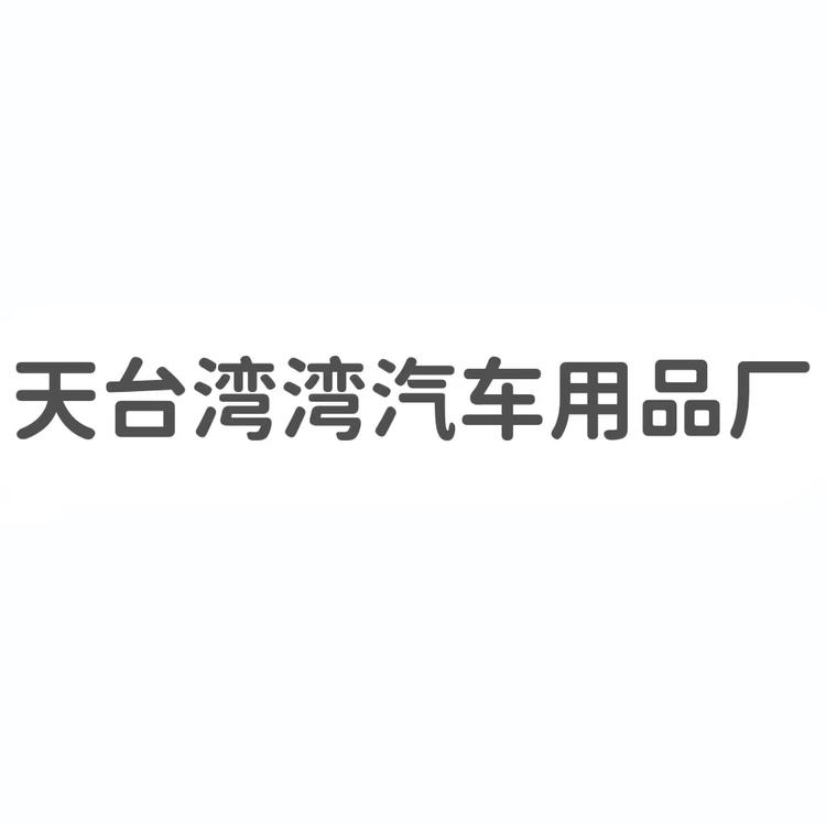 天台县湾湾汽车用品厂个体店