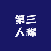 汝州市第三人称