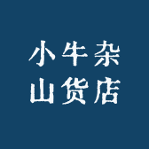 小牛杂山货店