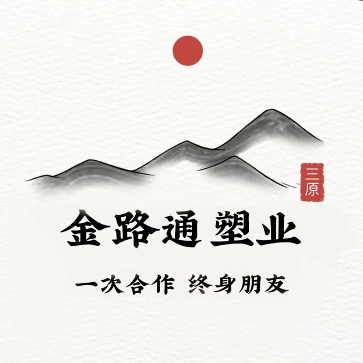 金路通塑业