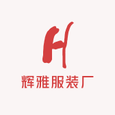 辉雅服装厂
